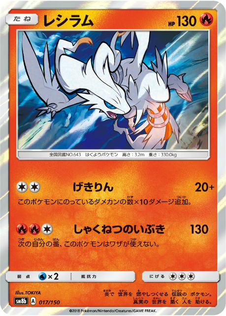 ポケモンカードゲーム SM8b 017/150 レ