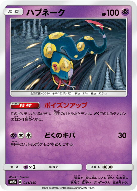 ポケモンカードゲーム SM8b 041/150 ハ