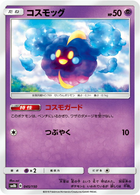 ポケモンカードゲーム SM8b 045/150 コスモッグ 超 ハイクラスパック GXウルトラシャイニー