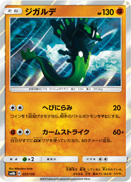 ポケモンカードゲーム SM8b 057/150 ジガルデ 闘 ハイクラスパック GXウルトラシャイニー