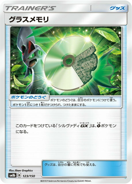 ポケモンカードゲーム SM8b 123/150 グ