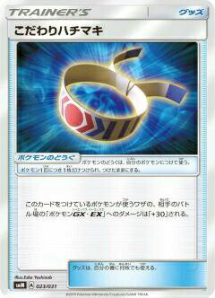 ポケモンカードゲーム SMM 023/031 こだわりハチマキ グッズ スターターセット TAG TEAM GX