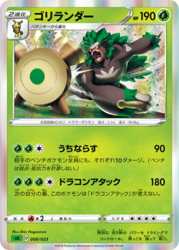 ポケモンカードゲーム SA 008/023 ゴリランダー 草 スターターセットV 草 -くさ-