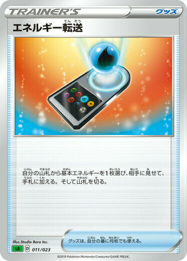 【プレイ用】 ポケモンカードゲーム SA 011/023 エネルギー転送 グッズ スターターセットV 草 -くさ- 【中古】