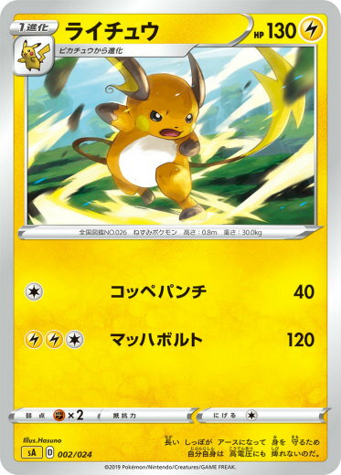 【プレイ用】 ポケモンカードゲーム SA 002/024 ライチュウ 雷 スターターセットV 雷 -かみなり- 【中古】