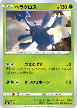 Rakuten - 【プレイ用】 ポケモンカードゲーム SD 005/127 ヘラクロス 草 Vスタートデッキ 【中古】