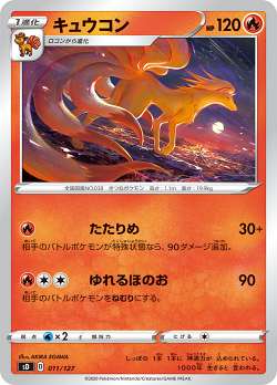 【プレイ用】 ポケモンカードゲーム SD 011/127 キュウコン 炎 Vスタートデッキ 【中古】