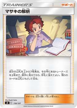 【プレイ用】 ポケモンカードゲーム SD 118/127 マサキの解析 サポート Vスタートデッキ 【中古】