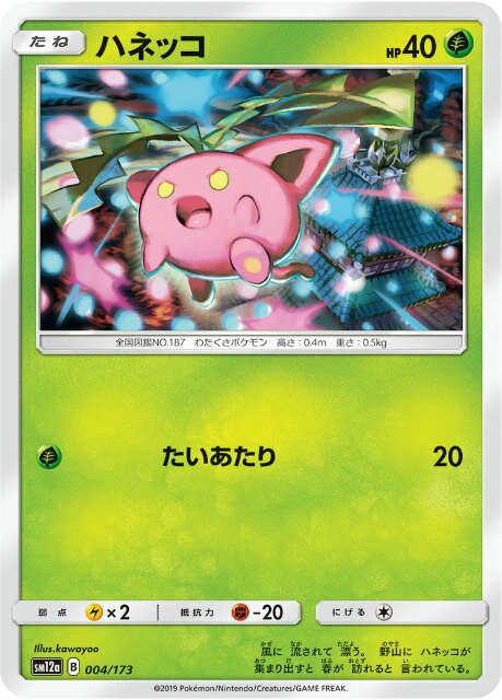 【プレイ用】 ポケモンカードゲーム SM12a 004/173 ハネッコ 草 ハイクラスパック タッグオールスターズ 【中古】