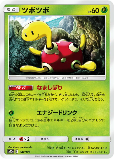 【プレイ用】 ポケモンカードゲーム SM12a 007/173 ツボツボ 草 ハイクラスパック タッグオールスターズ 【中古】
