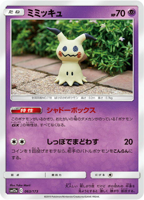 【プレイ用】 ポケモンカードゲーム SM12a 063/173 ミミッキュ 超 ハイクラスパック タッグオールスターズ 【中古】