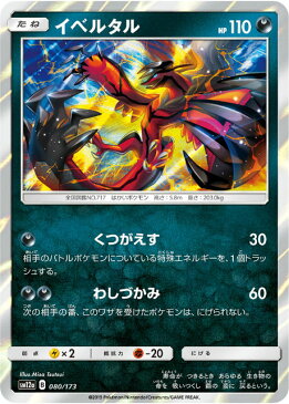 ポケモンカードゲーム SM12a 080/173 イベルタル 悪 ハイクラスパック タッグオールスターズ