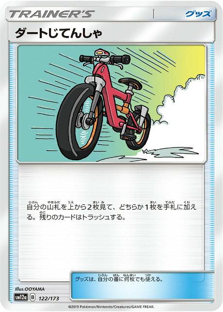 【プレイ用】 ポケモンカードゲーム SM12a 122/173 ダートじてんしゃ グッズ ハイクラスパック タッグオールスターズ 【中古】