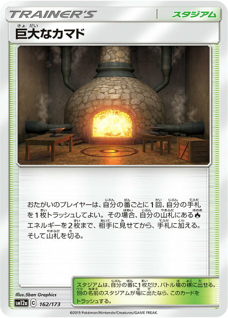 【プレイ用】 ポケモンカードゲーム SM12a 162/173 巨大なカマド スタジアム ハイクラスパック タッグオールスターズ 【中古】