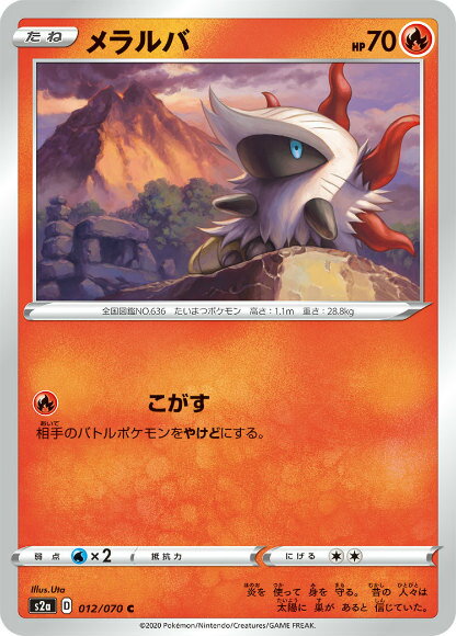 ポケモンカードゲーム S2a 012/070 メラルバ 炎 (C コモン) 拡張パック 爆炎ウォーカー
