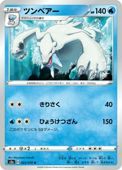 ポケモンカードゲーム S2a 023/070 ツンベアー 水 (U アンコモン) 拡張パック 爆炎ウォーカー