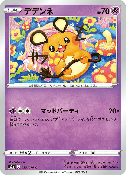 【プレイ用】 ポケモンカードゲーム S2a 033/070 デデンネ 超 (C コモン) 拡張パック 爆炎ウォーカー 【中古】