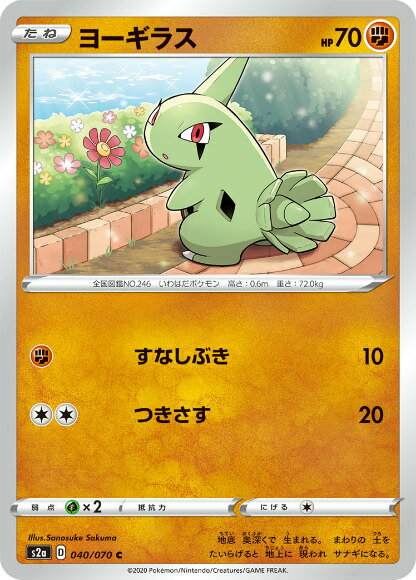 ポケモンカードゲーム S2a 040/070 ヨーギラス 闘 (C コモン) 拡張パック 爆炎ウォーカー