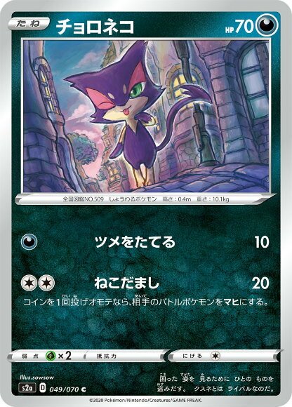 ポケモンカードゲーム S2a 049/070 チョロネコ 悪 (C コモン) 拡張パック 爆炎ウォーカー