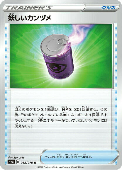 【プレイ用】 ポケモンカードゲーム S2a 063/070 妖しいカンヅメ グッズ (U アンコモン) 拡張パック 爆炎ウォーカー 【中古】