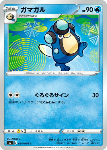 ポケモンカードゲーム S2 024/096 ガマガル 水 (C コモン) 拡張パック 反逆クラッシュ