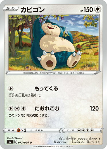 【プレイ用】 ポケモンカードゲーム S2 077/096 カビゴン 無 (U アンコモン) 拡張パック 反逆クラッシュ 【中古】