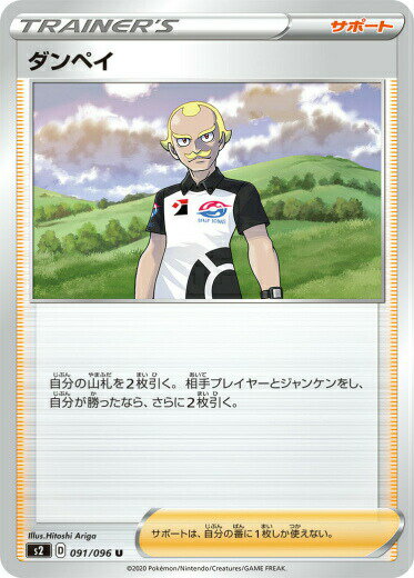 【プレイ用】 ポケモンカードゲーム S2 091/096 ダンペイ サポート (U アンコモン) 拡張パック 反逆クラッシュ 【中古】
