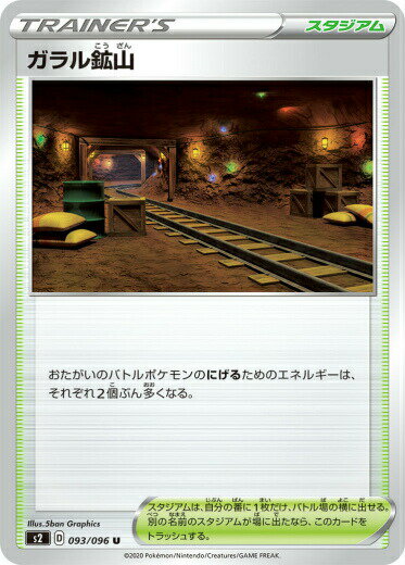 【プレイ用】 ポケモンカードゲーム S2 093/096 ガラル鉱山 スタジアム (U アンコモン) 拡張パック 反逆クラッシュ 【中古】
