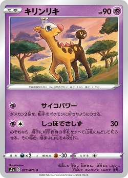 ポケモンカードゲーム S3a 025/076 キリンリキ 超 U アンコモン 強化拡張パック 伝説の鼓動