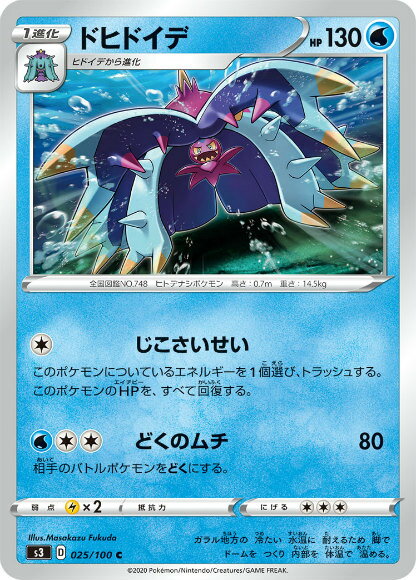 ポケモンカードゲーム S3 025/100 ドヒドイデ 水 (C コモン) 拡張パック ムゲンゾーン