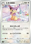 【プレイ用】 ポケモンカードゲーム S3 079/100 エネコロロ 無 (U アンコモン) 拡張パック ムゲンゾーン 【中古】