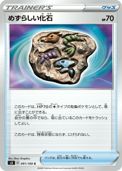 ポケモンカードゲーム S3 091/100 めずらしい化石 グッズ (C コモン) 拡張パック ムゲ ...