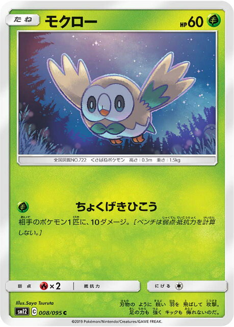 Rakuten - 【プレイ用】 ポケモンカードゲーム SM12 008/095 モクロー 草 (C コモン) 拡張パック オルタージェネシス 【中古】