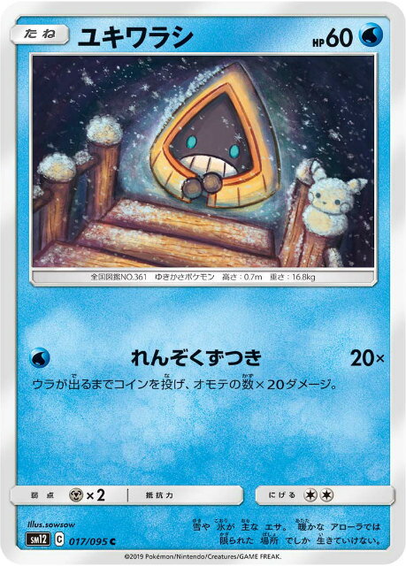 ポケモンカードゲーム SM12 017/095 ユ