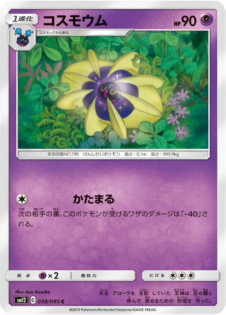 ポケモンカードゲーム SM12 038/095 コスモウム 超 (C コモン) 拡張パック オルタージェネシス