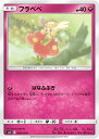 【プレイ用】 ポケモンカードゲーム SM12 059/095 フラベベ 妖 (C コモン) 拡張パック オルタージェネシス 【中古】(3)