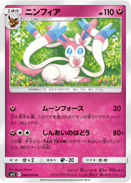 【プレイ用】 ポケモンカードゲーム SM12 064/095 ニンフィア 妖 (U アンコモン) 拡張パック オルタージェネシス 【中古】