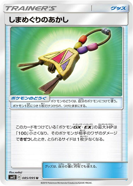 【プレイ用】 ポケモンカードゲーム SM12 085/095 しまめぐりのあかし ポケモンのどうぐ (U アンコモン) 拡張パック オルタージェネシス 【中古】