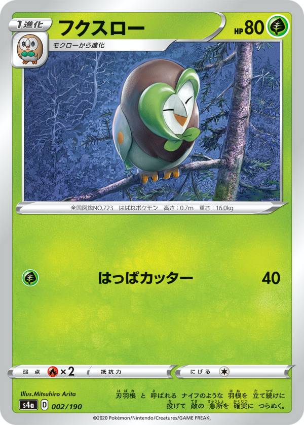 【プレイ用】 ポケモンカードゲーム S4a 002/190 フクスロー 草 ハイクラスパック シャイニースターV 【中古】