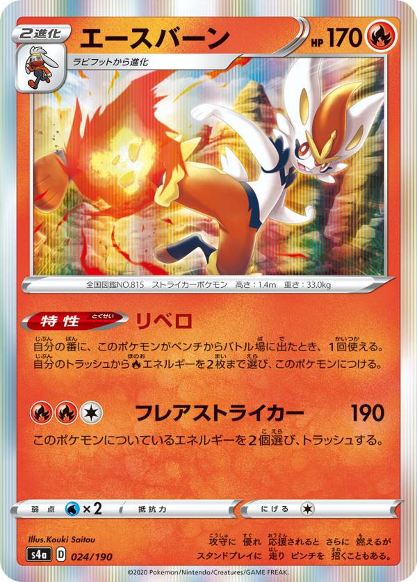 【プレイ用】 ポケモンカードゲーム S4a 024/190 エースバーン 炎 ハイクラスパック シャイニースターV 【中古】