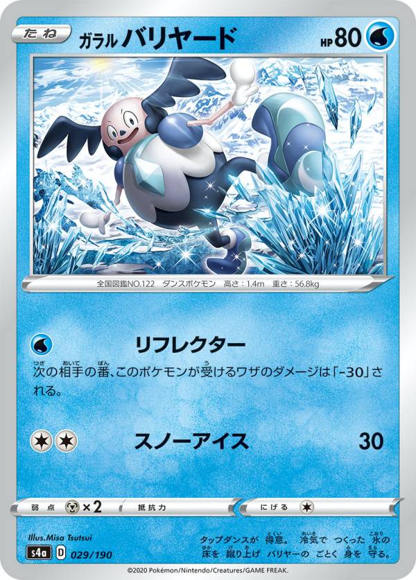 【プレイ用】 ポケモンカードゲーム S4a 029/190 ガラルバリヤード 水 ハイクラスパック シャイニースターV 【中古】