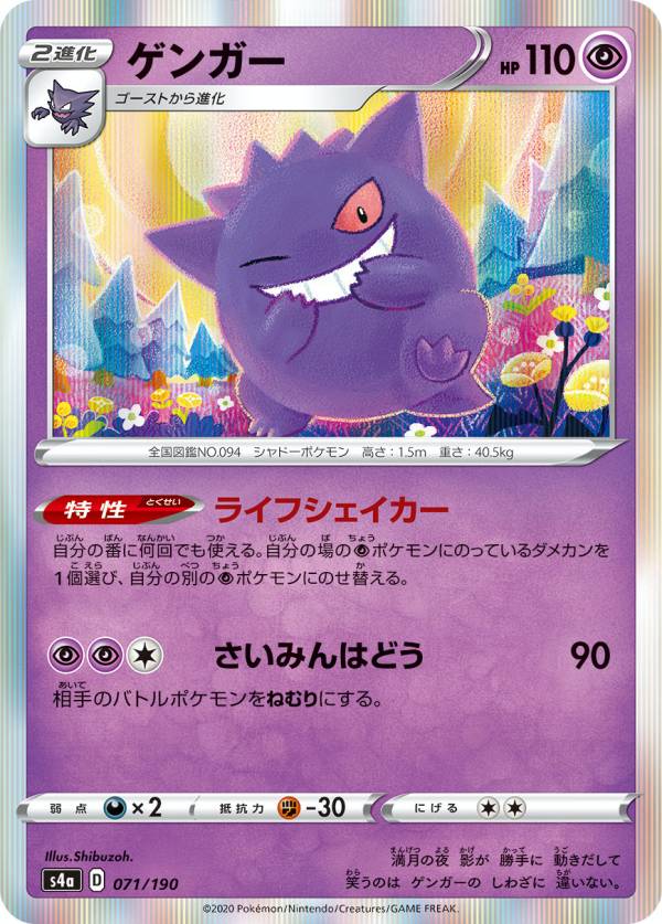 【プレイ用】 ポケモンカードゲーム S4a 071/190 ゲンガー 超 ハイクラスパック シャイニースターV 【中古】