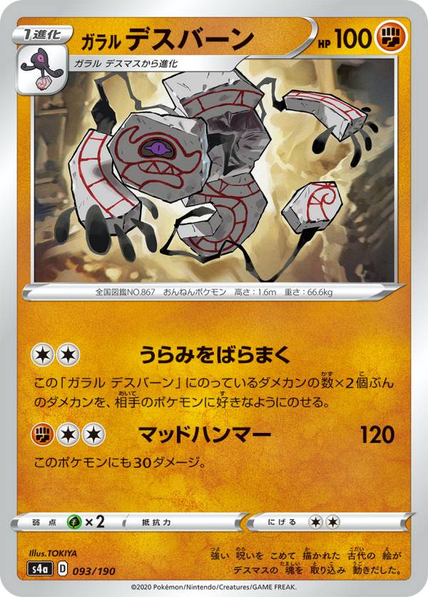 【プレイ用】 ポケモンカードゲーム S4a 093/190 ガラルデスバーン 闘 ハイクラスパック シャイニースターV 【中古】