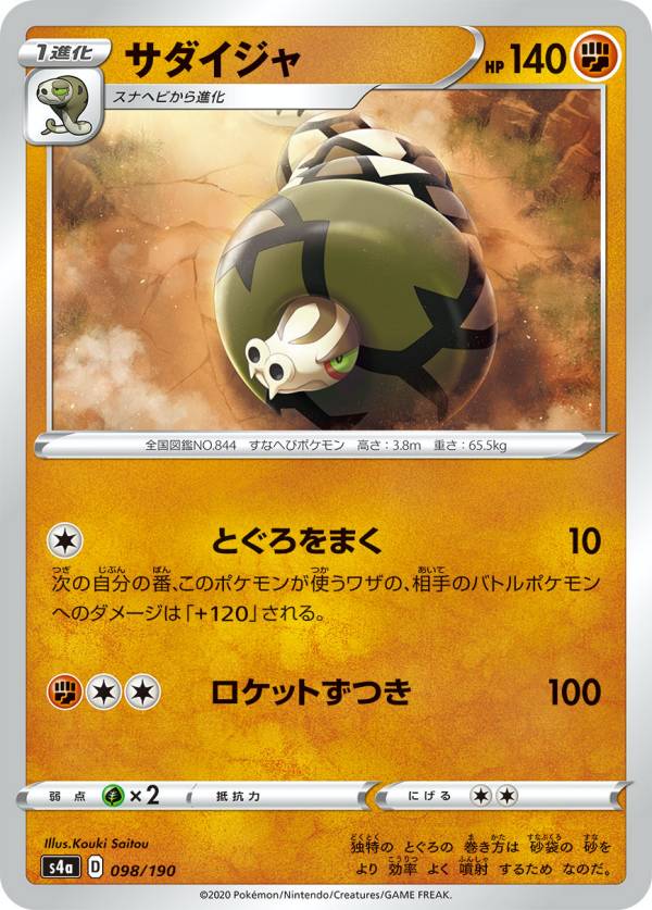 ポケモンカードゲーム S4a 098/190 サダイジャ 闘 ハイクラスパック シャイニースターV