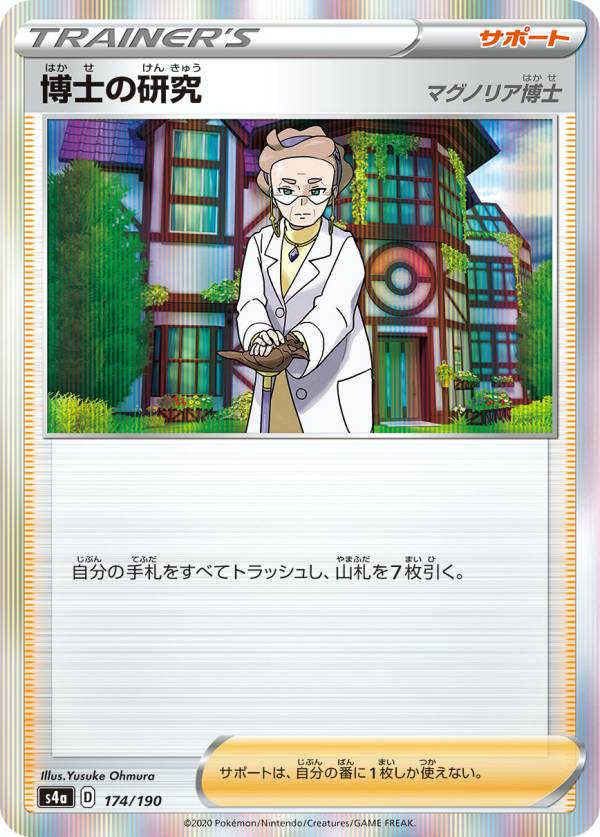 ポケモンカードゲーム S4a 174/190 博士の研究 マグノリア博士 サポート ハイクラスパック シャイニースターV