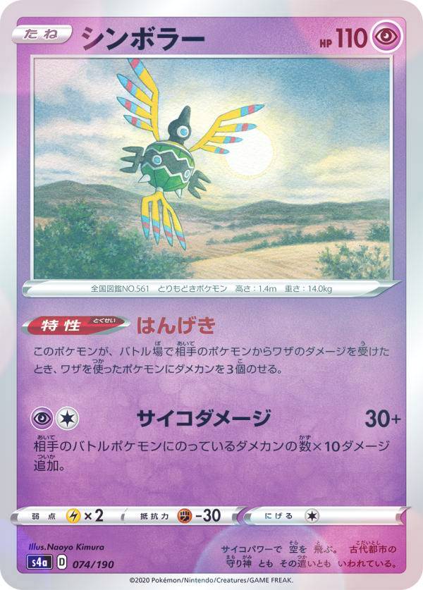 【ミラー仕様】ポケモンカードゲーム S4a 074/190 シンボラー 超 ハイクラスパック シャイニースターV