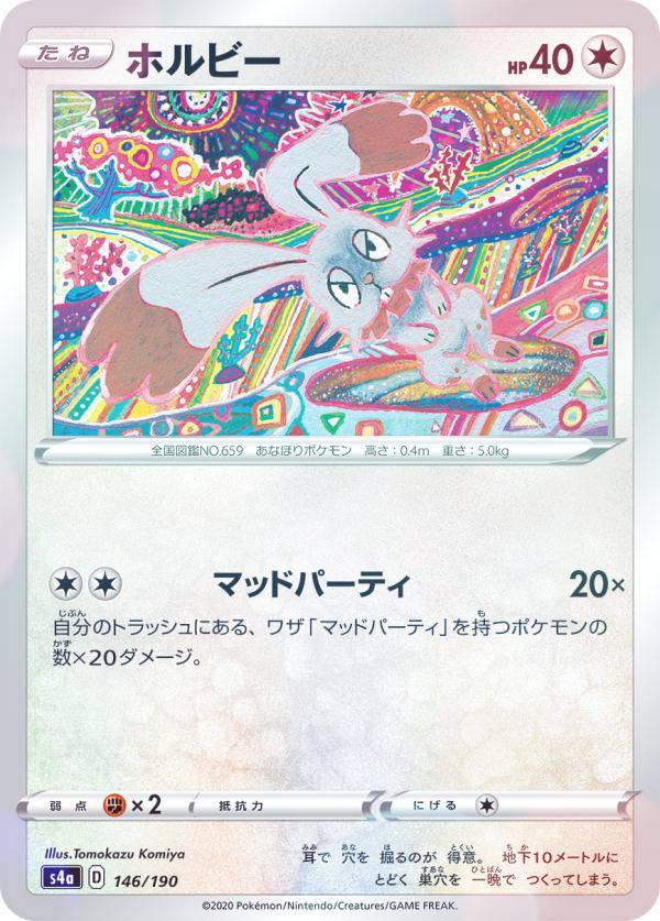 【ミラー仕様】ポケモンカードゲーム S4a 146/190 ホルビー 無 ハイクラスパック シャイニースターV