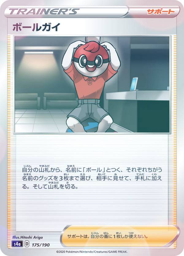 【プレイ用】 【ミラー仕様】ポケモンカードゲーム S4a 175/190 ボールガイ サポート ハイクラスパック シャイニースターV 【中古】