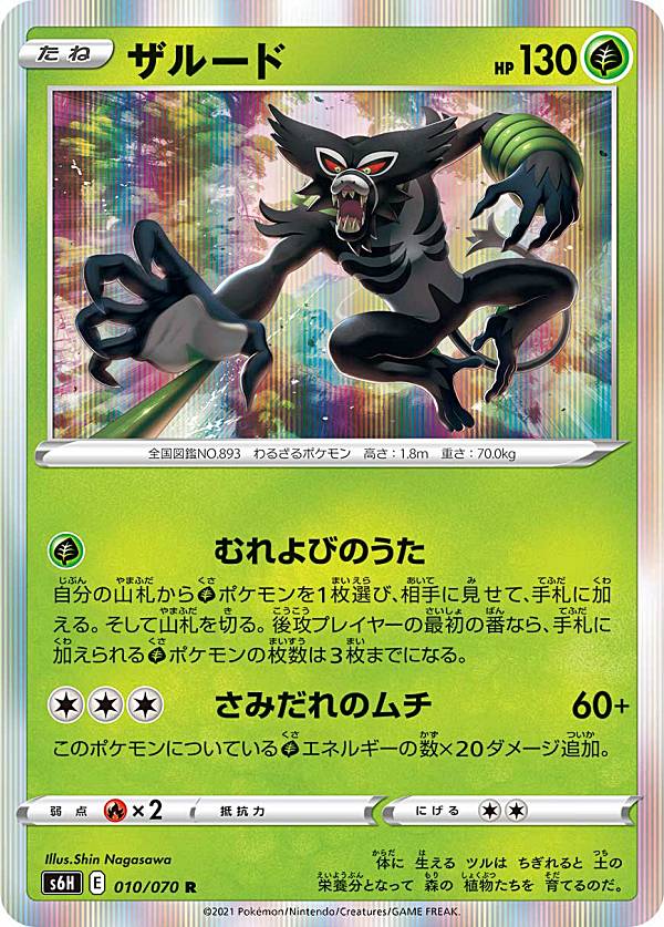 【プレイ用】 ポケモンカードゲーム S6H 010/070 ザルード 草 (R レア) 拡張パック 白銀のランス 【中古】