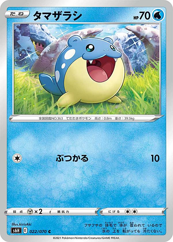 ポケモンカードゲーム S6H 022/070 タマザラシ 水 (C コモン) 拡張パック 白銀のランス